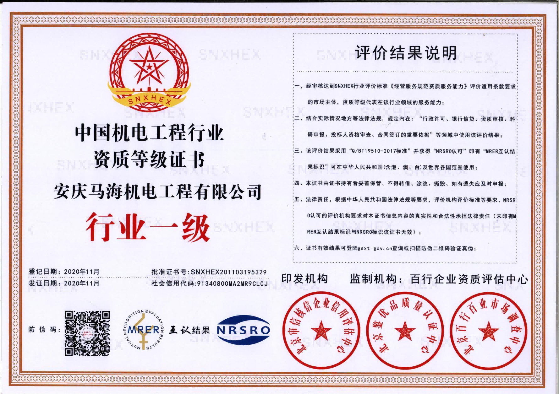 機電工程行業一級證書(1)